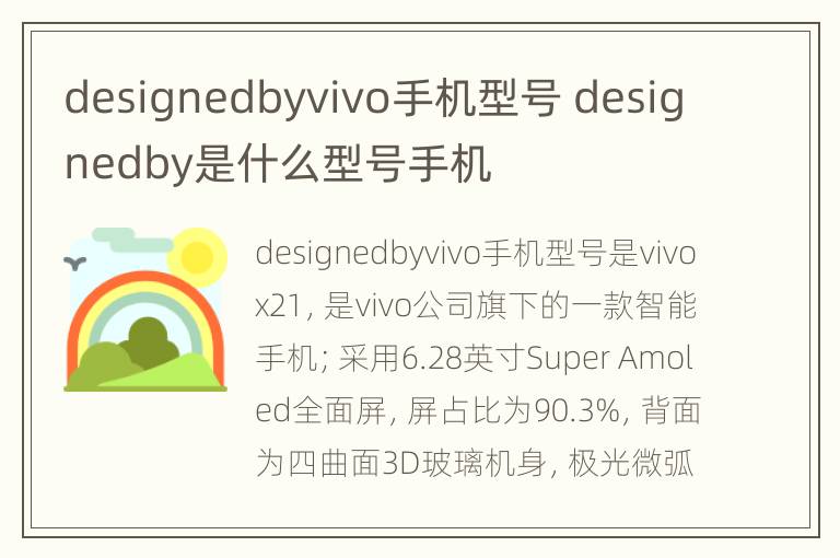 designedbyvivo手机型号 designedby是什么型号手机
