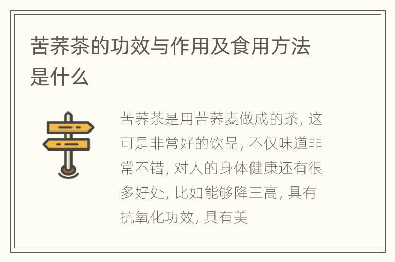 苦荞茶的功效与作用及食用方法是什么