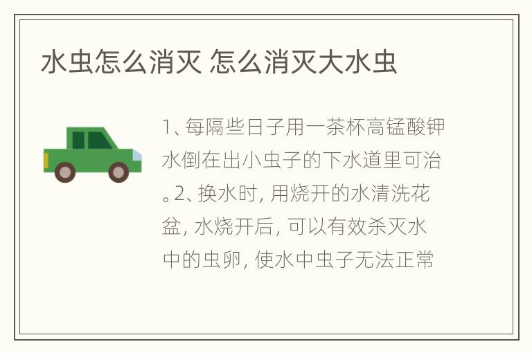 水虫怎么消灭 怎么消灭大水虫