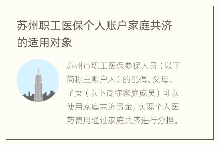 苏州职工医保个人账户家庭共济的适用对象