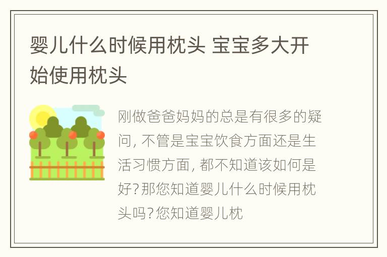 婴儿什么时候用枕头 宝宝多大开始使用枕头