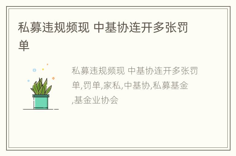 私募违规频现 中基协连开多张罚单