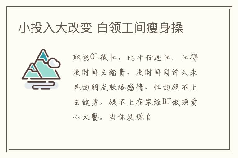 小投入大改变 白领工间瘦身操