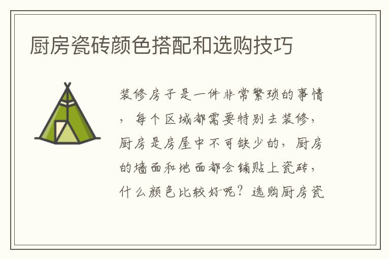 厨房瓷砖颜色搭配和选购技巧