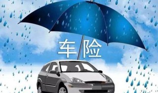车险一般买哪几种 车险买哪些合适呢