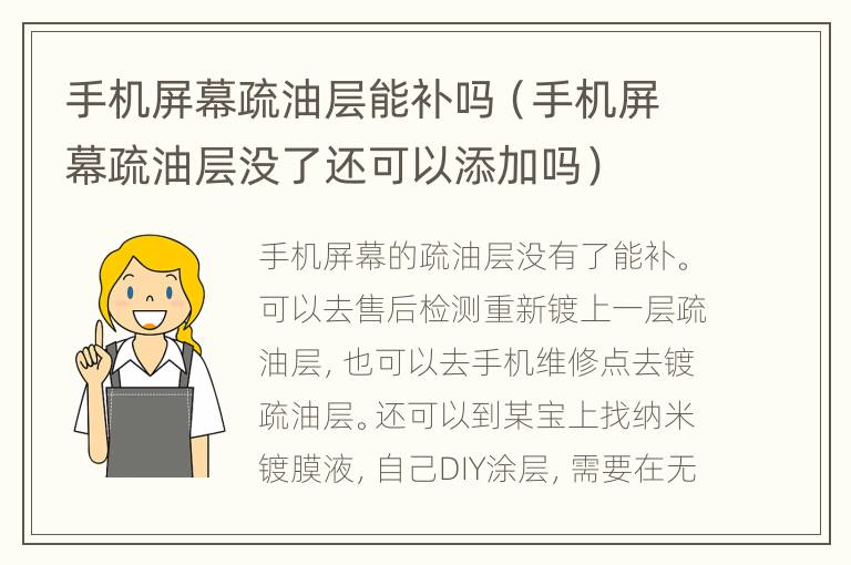 手机屏幕疏油层能补吗（手机屏幕疏油层没了还可以添加吗）