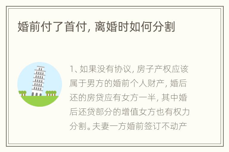 婚前付了首付，离婚时如何分割