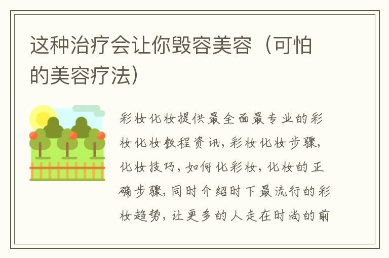 这种治疗会让你毁容美容（可怕的美容疗法）