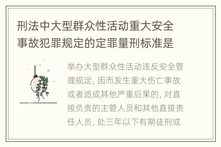 刑法中大型群众性活动重大安全事故犯罪规定的定罪量刑标准是多少