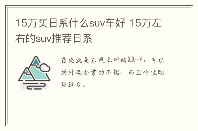 15万买日系什么suv车好 15万左右的suv推荐日系