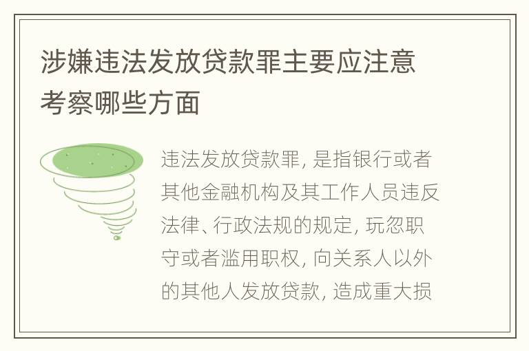 涉嫌违法发放贷款罪主要应注意考察哪些方面