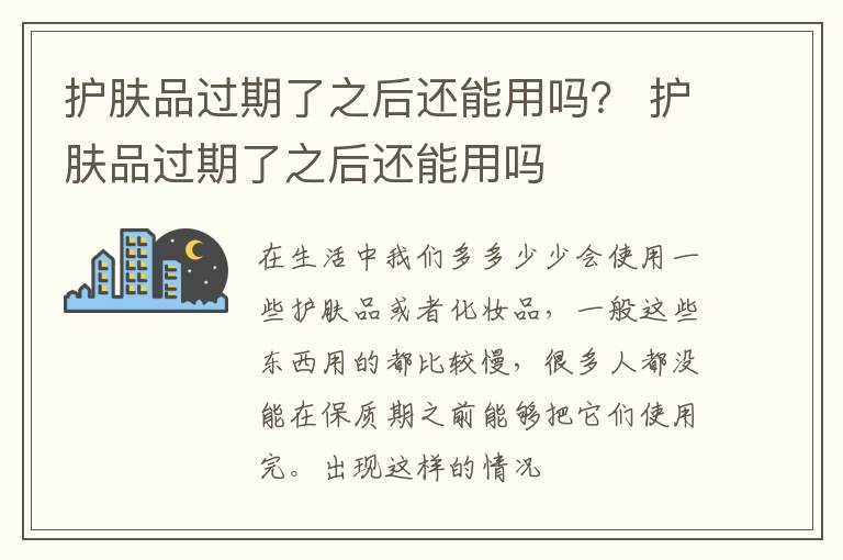 护肤品过期了之后还能用吗？ 护肤品过期了之后还能用吗