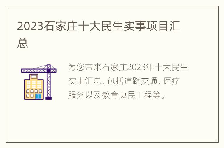 2023石家庄十大民生实事项目汇总