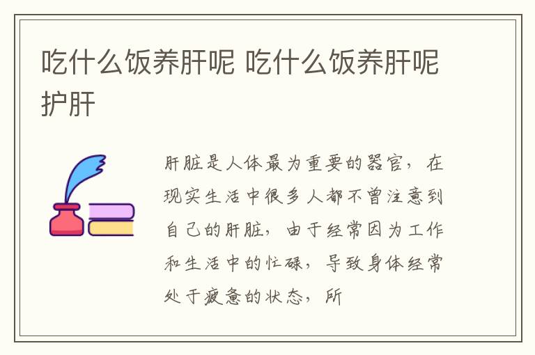 吃什么饭养肝呢 吃什么饭养肝呢护肝