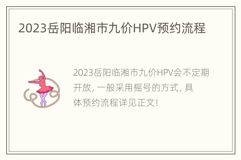 2023岳阳临湘市九价HPV预约流程