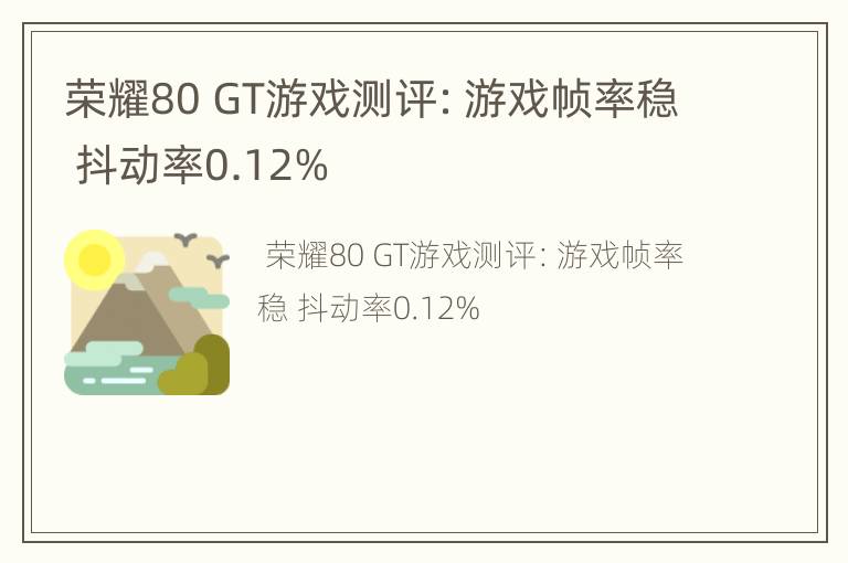 荣耀80 GT游戏测评：游戏帧率稳 抖动率0.12%
