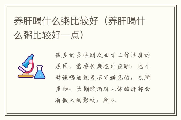 养肝喝什么粥比较好（养肝喝什么粥比较好一点）