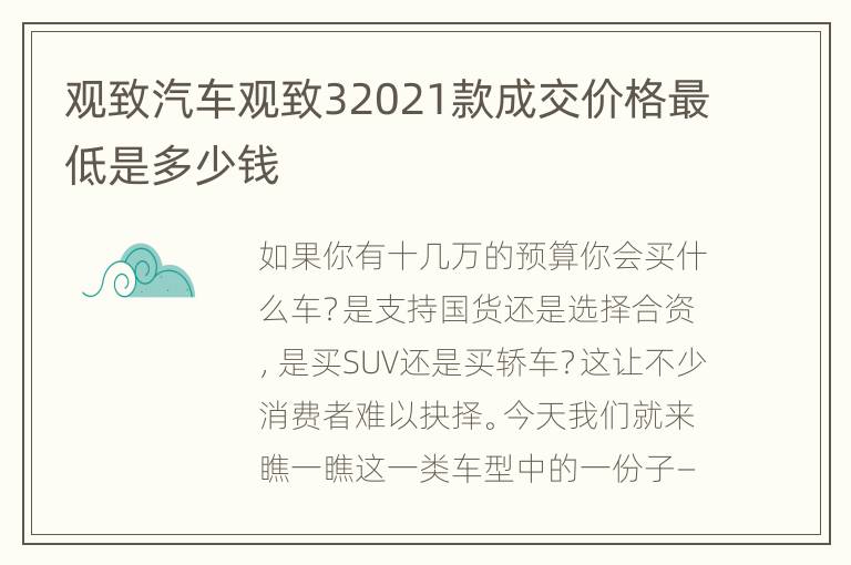 观致汽车观致32021款成交价格最低是多少钱