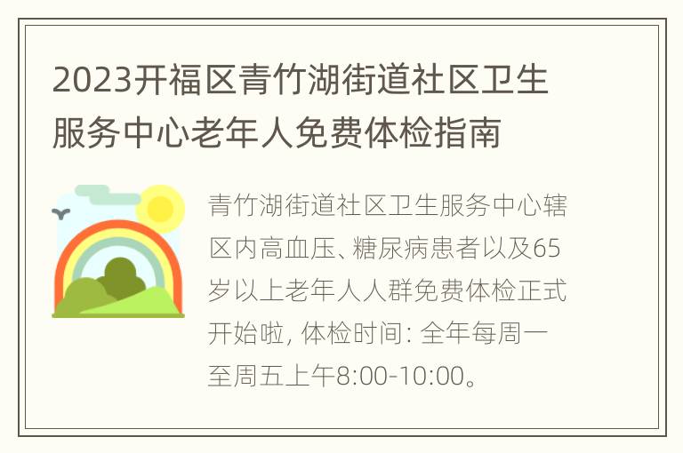 2023开福区青竹湖街道社区卫生服务中心老年人免费体检指南