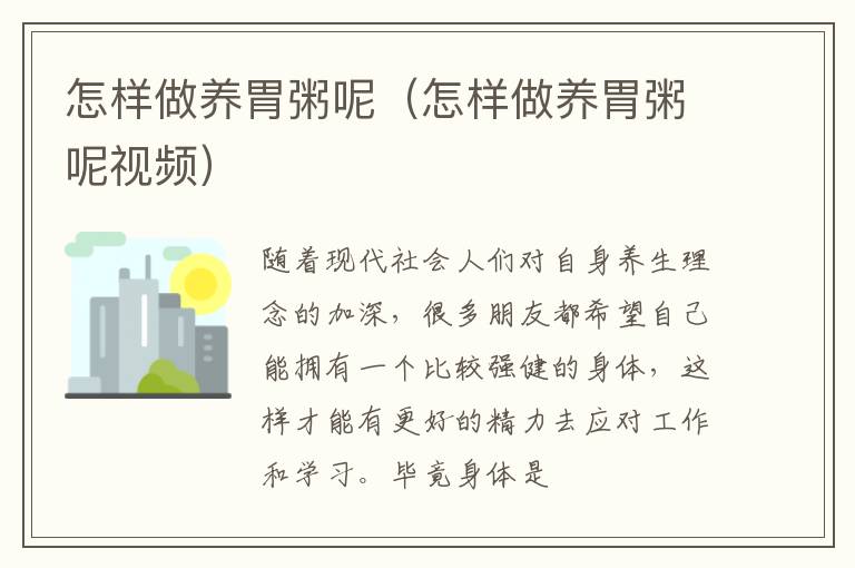 怎样做养胃粥呢（怎样做养胃粥呢视频）