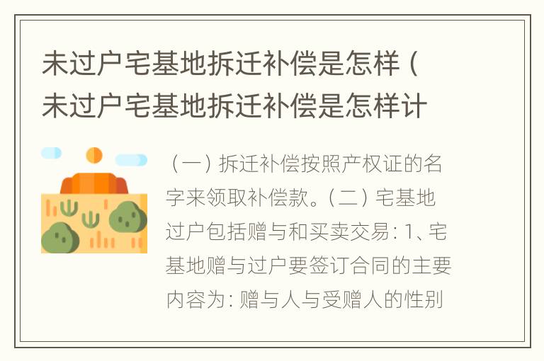 未过户宅基地拆迁补偿是怎样（未过户宅基地拆迁补偿是怎样计算的）
