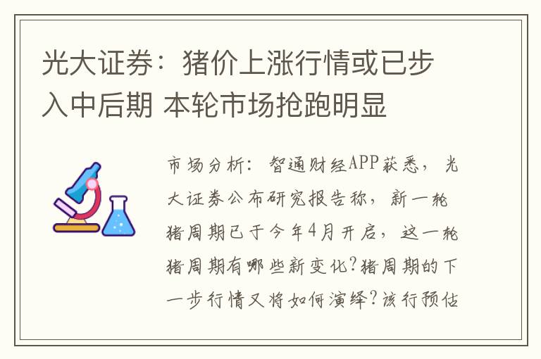 光大证券：猪价上涨行情或已步入中后期 本轮市场抢跑明显
