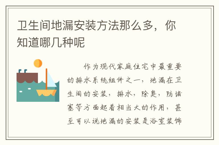 卫生间地漏安装方法那么多，你知道哪几种呢