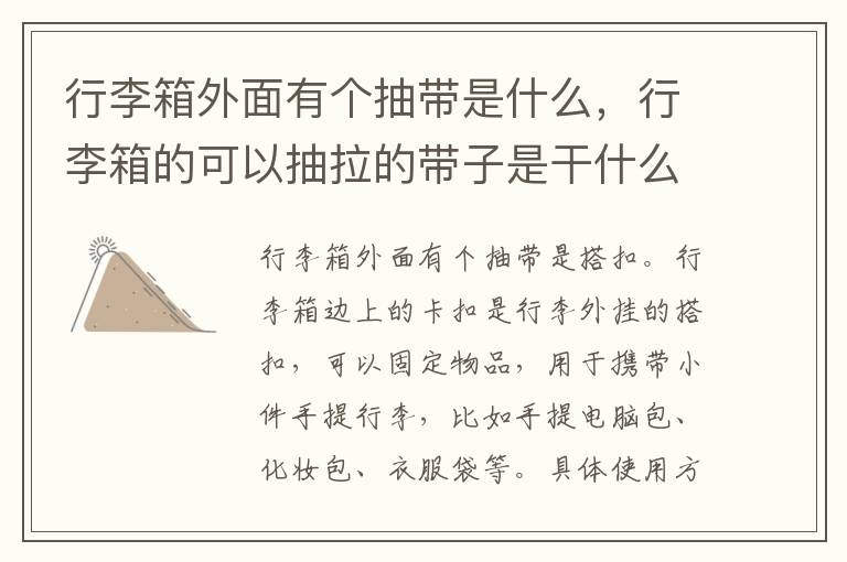 行李箱外面有个抽带是什么，行李箱的可以抽拉的带子是干什么的