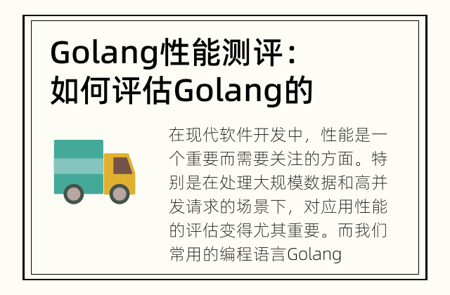 Golang性能测评：如何评估Golang的性能？ 了解Golang性能的评估和优化方法