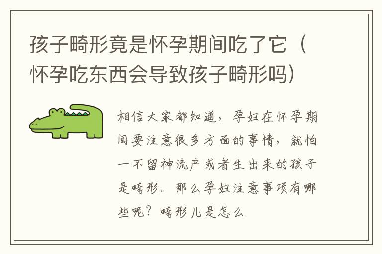 孩子畸形竟是怀孕期间吃了它（怀孕吃东西会导致孩子畸形吗）