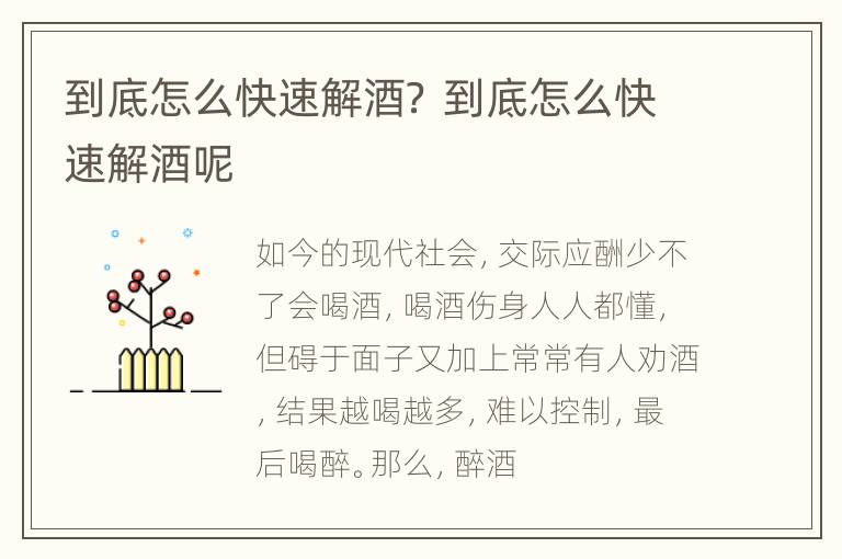 到底怎么快速解酒？ 到底怎么快速解酒呢