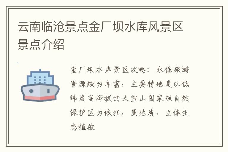 云南临沧景点金厂坝水库风景区景点介绍