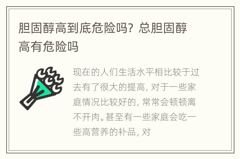 胆固醇高到底危险吗？ 总胆固醇高有危险吗