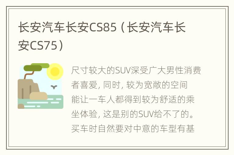 长安汽车长安CS85（长安汽车长安CS75）