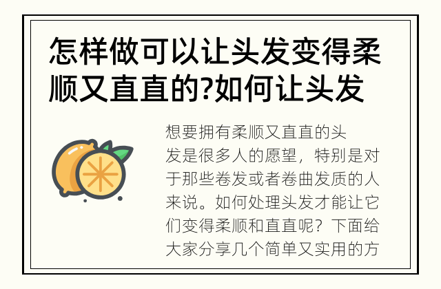 怎样做可以让头发变得柔顺又直直的? 如何让头发变得柔顺又直直