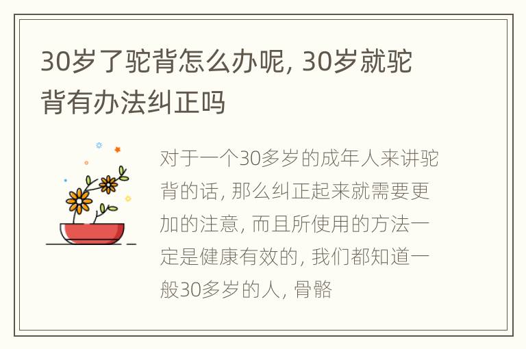 30岁了驼背怎么办呢，30岁就驼背有办法纠正吗