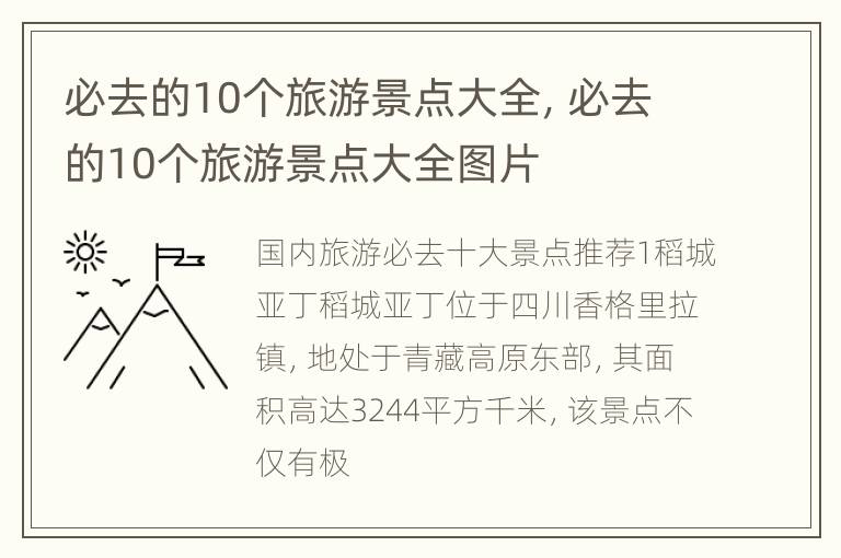必去的10个旅游景点大全，必去的10个旅游景点大全图片
