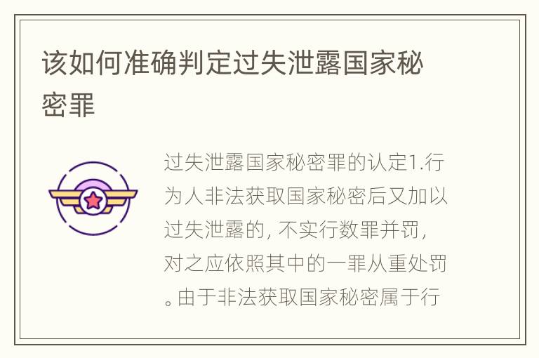 该如何准确判定过失泄露国家秘密罪