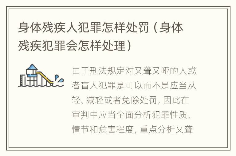 身体残疾人犯罪怎样处罚（身体残疾犯罪会怎样处理）