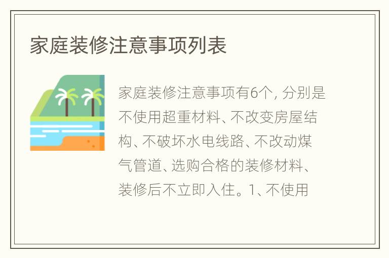 家庭装修注意事项列表