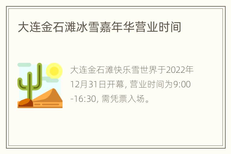 大连金石滩冰雪嘉年华营业时间