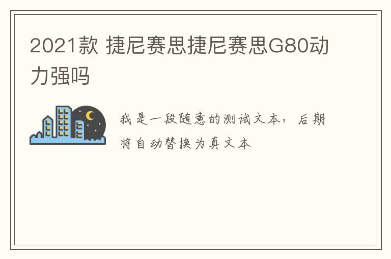 2021款 捷尼赛思捷尼赛思G80动力强吗