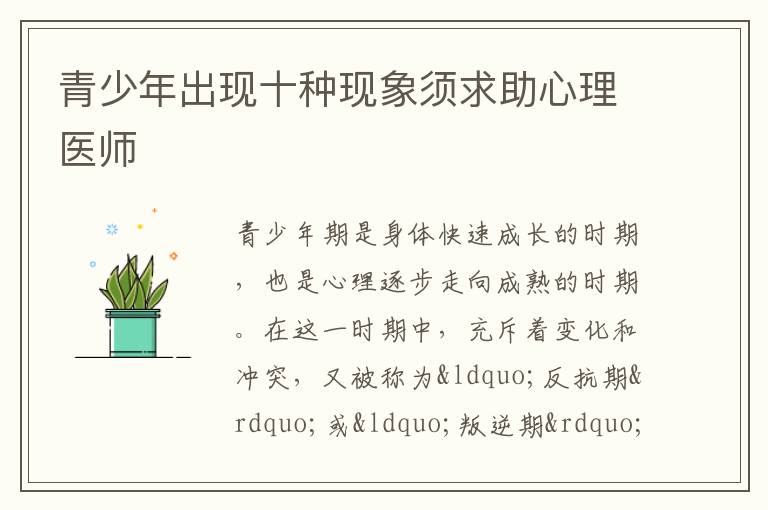 青少年出现十种现象须求助心理医师
