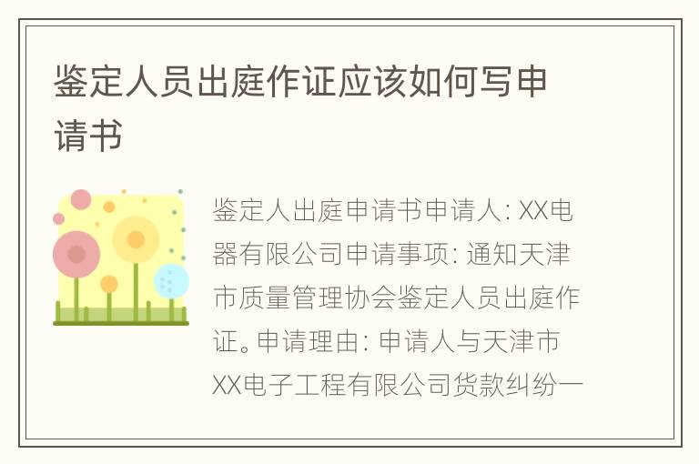 鉴定人员出庭作证应该如何写申请书