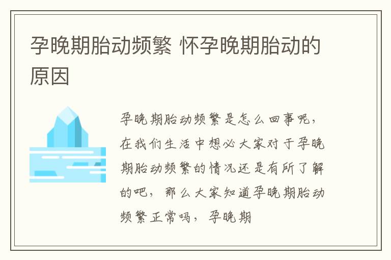孕晚期胎动频繁 怀孕晚期胎动的原因