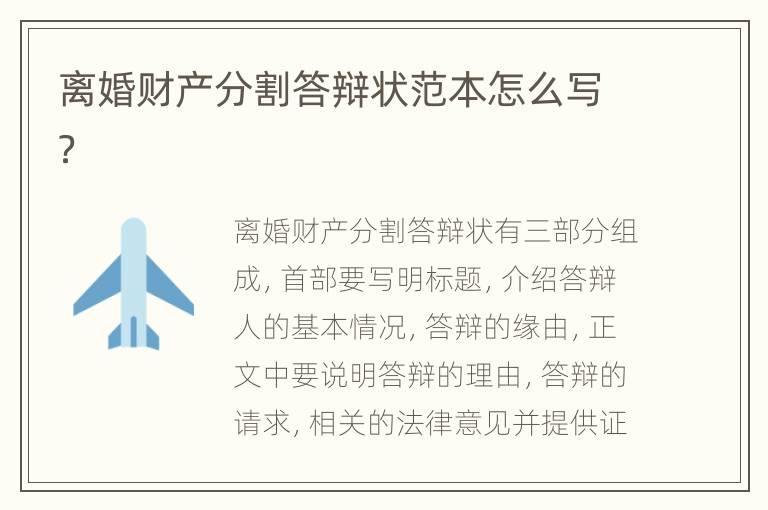 离婚财产分割答辩状范本怎么写？