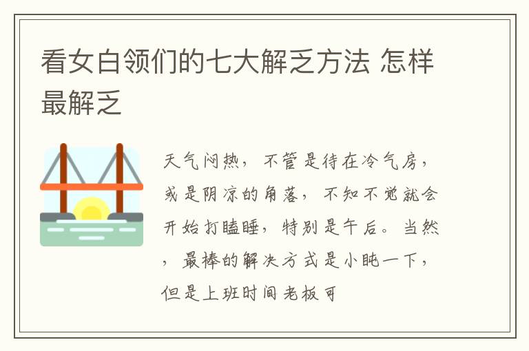 看女白领们的七大解乏方法 怎样最解乏