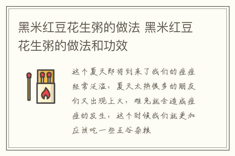 黑米红豆花生粥的做法 黑米红豆花生粥的做法和功效