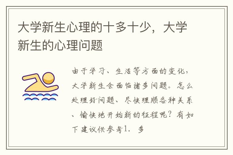 大学新生心理的十多十少，大学新生的心理问题