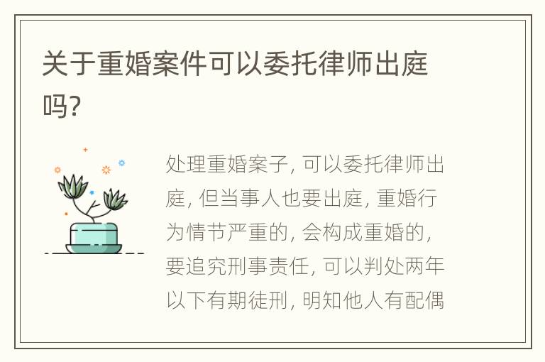 关于重婚案件可以委托律师出庭吗？